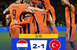 爱游戏-荷兰队开门红，势不可挡