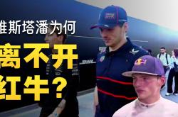 爱游戏官方入口-包含红牛二队碾压红牛车队，维斯塔潘高光表现的词条