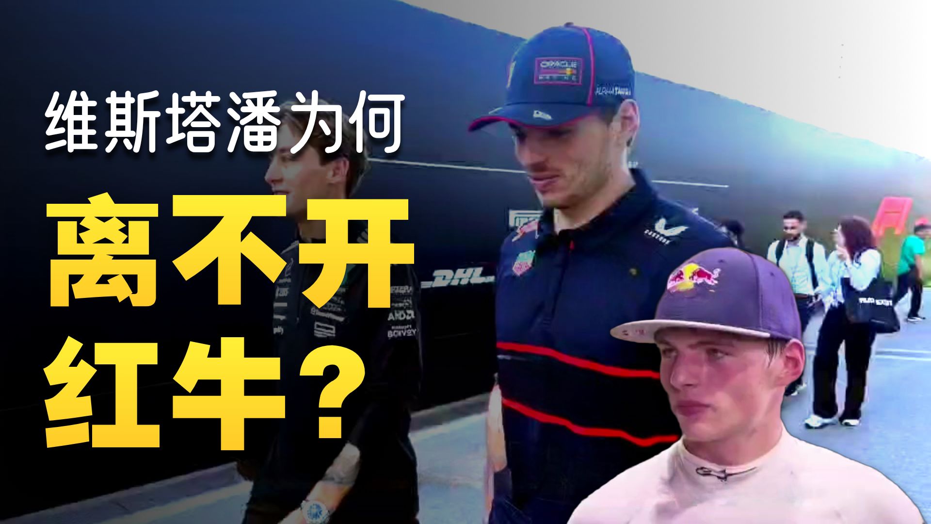 包含红牛二队碾压红牛车队，维斯塔潘高光表现的词条